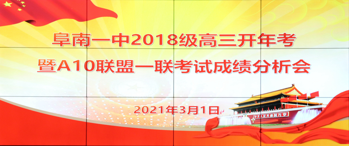 阜南一中2018级高三召开开年考暨A10联盟联考成绩分析会