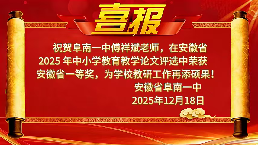 校园喜讯 | 教研深耕结硕果 创新教学展风采 ——阜南一中教师论文斩获省一等奖