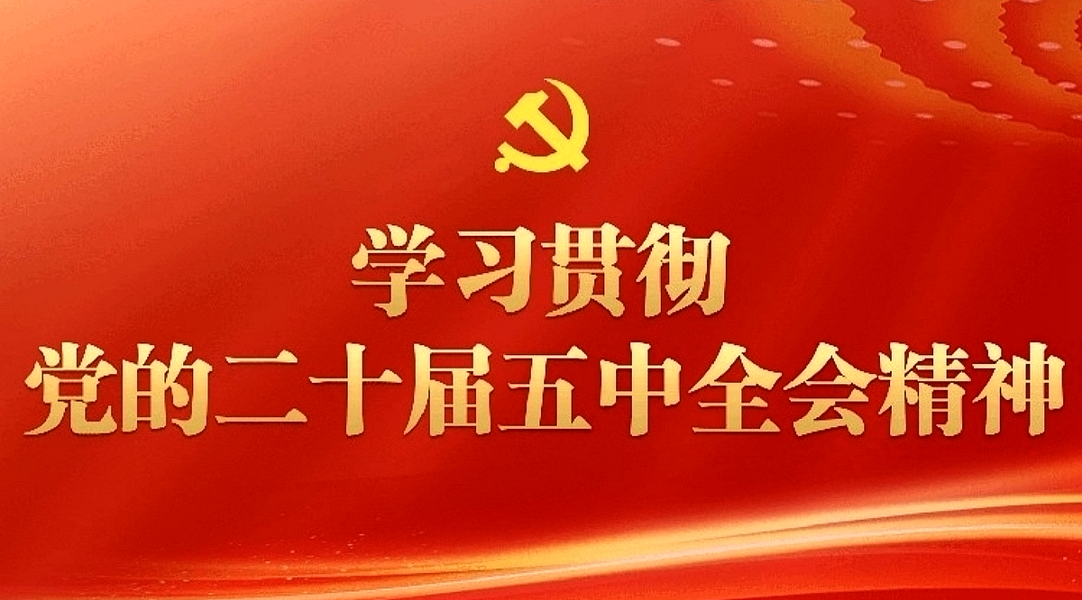 中国共产党第二十届中央委员会第五次全体会议公报