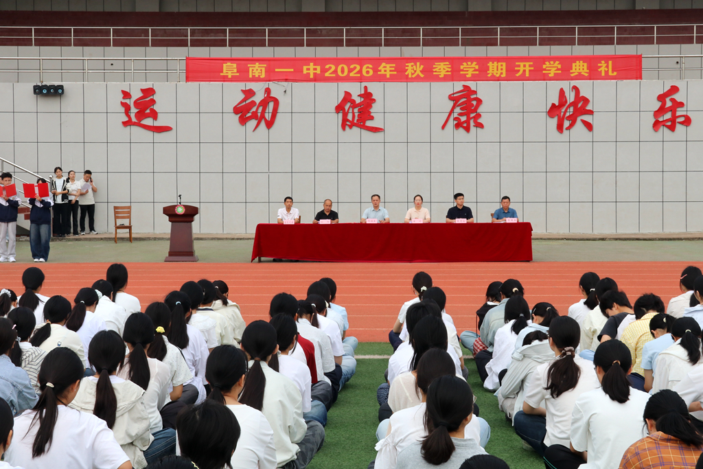 校园新闻｜秋光为序启新程，奋楫逐浪谱华章——阜南一中隆重举行2026年秋季学期开学典礼