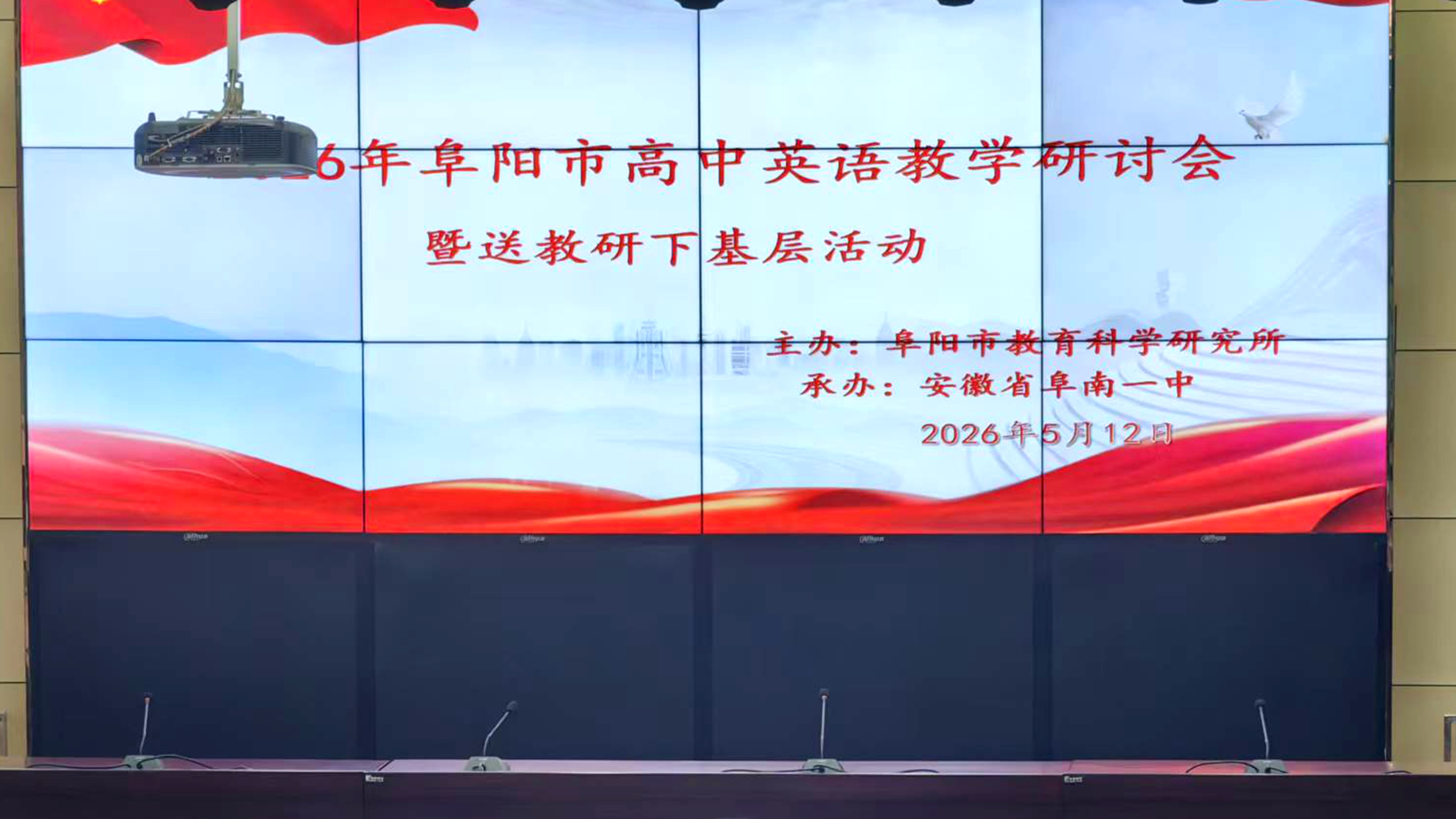 教研动态 | 聚焦课堂提质增效 共研县域高中英语教学——2026年阜阳市高中英语教学研讨会暨送教研下基层活动在阜南一中成功举行