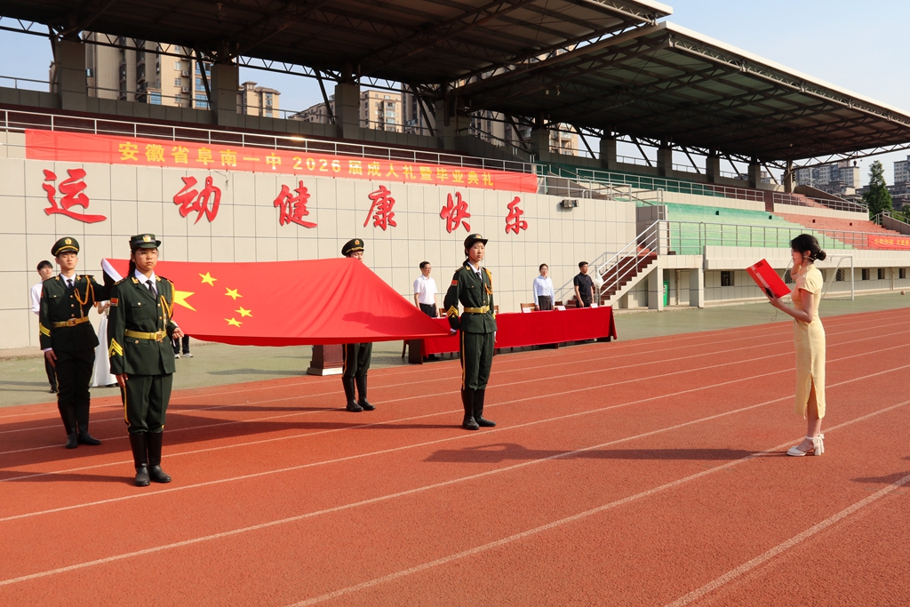校园文化 | 阜南一中举行“冠礼启新程,青春赴巅峰”2026届成人礼暨毕业典礼
